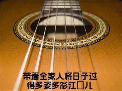 带着全家人将日子过得多姿多彩江玥儿小说免费阅读-精选好书带着全家人将日子过得多姿多彩江玥儿