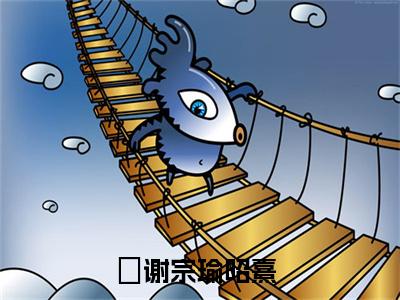 谢宗瑜昭熹无广告小说正版在线阅读,谢宗瑜昭熹全文在线阅读大结局