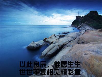 墨白渊柳姒月（以此良辰，惟愿生生世世不复相见）新上热文小说讲的是什么-小说墨白渊柳姒月（以此良辰，惟愿生生世世不复相见）全文免费阅读