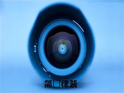 小说简萩律裴全文免费阅读无弹窗大结局-简萩律裴在线阅读