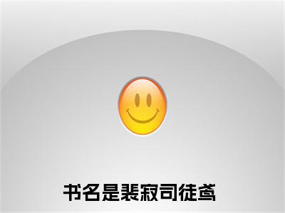 裴寂司徒鸢全文免费阅读-小说推荐裴寂司徒鸢精彩章节在线阅读