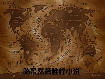 陈景然萧雅柠(陈景然萧雅柠)全文免费阅读无弹窗大结局_(陈景然萧雅柠)免费阅读无弹窗最新章节列表