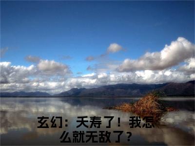 玄幻：夭寿了！我怎么就无敌了？全文免费在线阅读_（张尘免费阅读无弹窗）玄幻：夭寿了！我怎么就无敌了？全文免费完结版阅读（张尘）