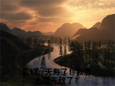 主角是玄幻：夭寿了！我怎么就无敌了？的小说叫什么名字张尘-老书虫书荒推荐热点小说张尘（玄幻：夭寿了！我怎么就无敌了？）