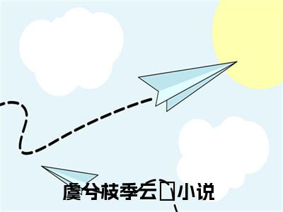 虞兮枝季云翀全文免费阅读无弹窗大结局_章节列表_笔趣阁