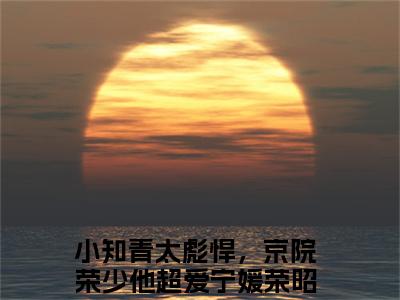 宁媛荣昭南（小知青太彪悍，京院荣少他超爱）小说全文免费_宁媛荣昭南（小知青太彪悍，京院荣少他超爱）最新章节目录笔趣阁（小知青太彪悍，京院荣少他超爱）