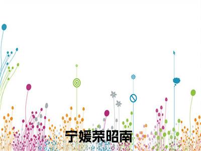 小知青太彪悍，京院荣少他超爱（宁媛荣昭南）全文免费阅读无弹窗大结局_（小知青太彪悍，京院荣少他超爱免费阅读无弹窗）宁媛荣昭南最新章节列表_笔趣阁