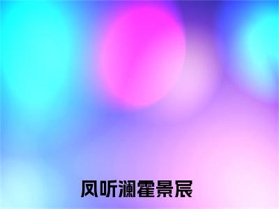 凤听澜霍景宸小说大结局免费阅读-精彩小说（凤听澜霍景宸）