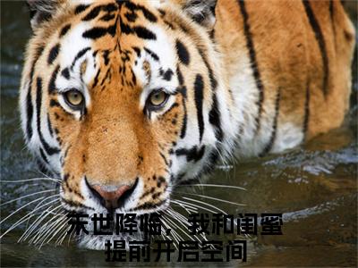 姜然（末世降临，我和闺蜜提前开启空间）全文免费阅读无弹窗大结局_姜然全文阅读完整版_笔趣阁（末世降临，我和闺蜜提前开启空间）