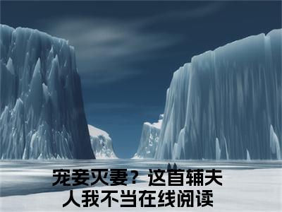 苏青玉云奕霄全文（宠妾灭妻？这首辅夫人我不当）全文免费阅读无弹窗大结局_（宠妾灭妻？这首辅夫人我不当）苏青玉云奕霄最新章节列表笔趣阁（宠妾灭妻？这首辅夫人我不当）