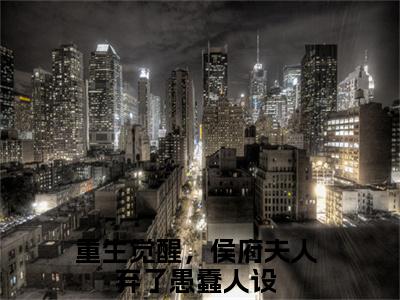 重生觉醒，侯府夫人弃了愚蠢人设在线阅读（孟卿晚陆少言小说）全文免费阅读无弹窗大结局_孟卿晚陆少言免费最新章节列表_笔趣阁（重生觉醒，侯府夫人弃了愚蠢人设小说）