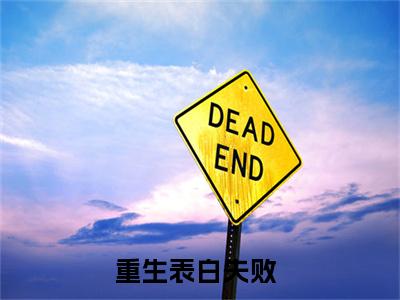 小说名字是：重生表白失败,校花急了小说免费阅读无弹窗,小说名字是：周晨的小说在线阅读无删减