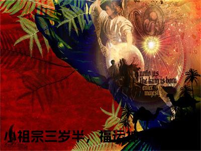 苏酥全本小说无弹窗阅读-苏酥（小祖宗三岁半，福运神兽奶又凶）精彩热门小说