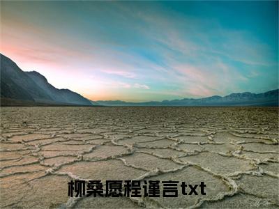 柳桑愿程谨言（柳桑愿程谨言小说）全文免费阅读无弹窗大结局_柳桑愿程谨言小说最新章节列表_笔趣阁（柳桑愿程谨言）