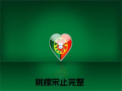 姚樱宋止（姚樱宋止）全文免费阅读无弹窗大结局-（姚樱宋止）无弹窗-笔趣阁