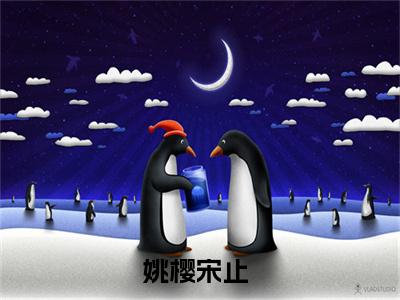 姚樱宋止(姚樱宋止)小说免费阅读-姚樱宋止（姚樱宋止）全文阅读-笔趣阁（姚樱宋止）