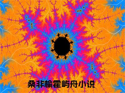 桑非榆霍屿舟(桑非榆霍屿舟)全文免费阅读无弹窗大结局_桑非榆霍屿舟说免费阅读最新章节列表_笔趣阁（桑非榆霍屿舟）