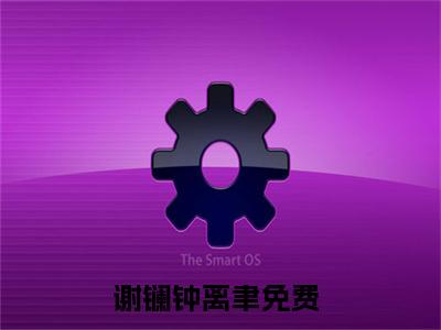 谢镧钟离聿全文免费阅读无弹窗-谢镧钟离聿最新章节列表在线阅读