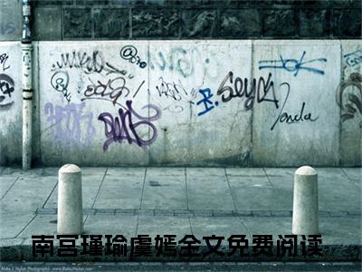 南宫瑾瑜虞嫣（南宫瑾瑜虞嫣全文免费）全文免费阅读_（南宫瑾瑜虞嫣）南宫瑾瑜虞嫣全文免费阅读无弹窗最新章节列表_笔趣阁（南宫瑾瑜虞嫣）