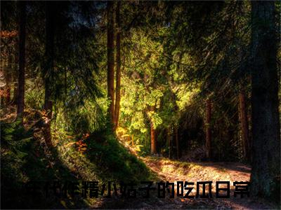 华湘云（年代作精小姑子的吃瓜日常）全文免费阅读无弹窗大结局_年代作精小姑子的吃瓜日常最新章节列表（华湘云）