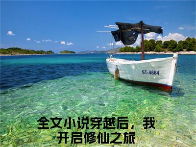 穿越后，我开启修仙之旅（李子冀）全文免费阅读无弹窗大结局_李子冀最新章节列表_笔趣阁（李子冀）