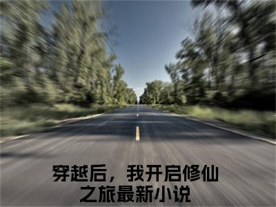 李子冀是什么小说-穿越后，我开启修仙之旅免费小说在线阅读