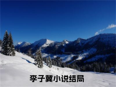 李子冀（穿越后，我开启修仙之旅）免费阅读最新章节无弹窗 穿越后，我开启修仙之旅完整版小说在线阅读
