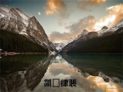 简萩律裴近新热推小说-简萩律裴完整版在线阅读