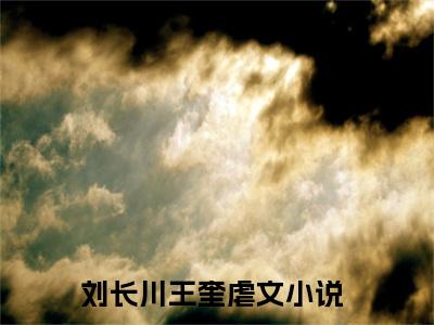 谍战逆袭：我的代号铁丝网（刘长川王奎）全文免费阅读无弹窗大结局_谍战逆袭：我的代号铁丝网全文免费完结版阅读（刘长川王奎）