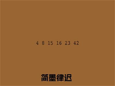 《简墨律迟完整小说》简墨律迟完结版全章节阅读