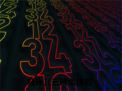 杨环儿云曦柔已完结小说《杨环儿云曦柔》在线全文阅读