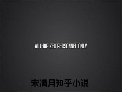 省状元勇闯娱乐圈（宋满月）全文免费阅读无弹窗大结局_宋满月(宋满月小说免费阅读)_笔趣阁