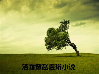 洛霜鸾赵煜珩免费洛霜鸾赵煜珩读无弹窗最新章节列表_笔趣阁（洛霜鸾赵煜珩）