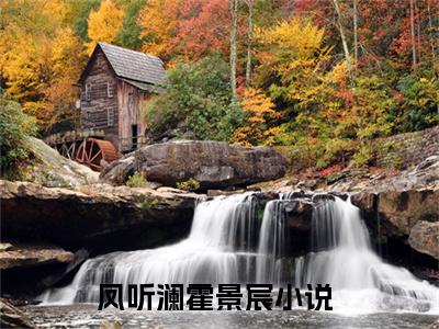 凤听澜霍景宸(凤听澜霍景宸)全文免费读无弹窗大结局_凤听澜霍景宸免费阅读全文大结局最新章节列表_笔趣阁