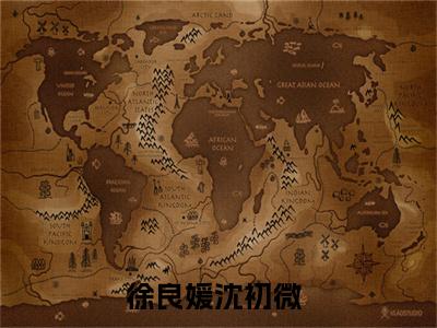 徐良媛沈初微（徐良媛沈初微）全文免费阅读无弹窗大结局_徐良媛沈初微最新章节列表_笔趣阁
