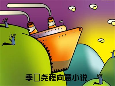 重生一世，她决定放过自己全文免费阅读无弹窗大结局（季璟尧程向意）_重生一世，她决定放过自己最新章节列表_笔趣阁（季璟尧程向意）