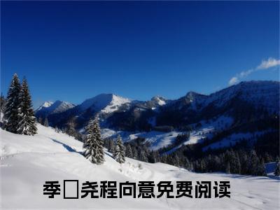 重生一世，她决定放过自己小说免费阅读（重生一世，她决定放过自己）全文免费阅读无弹窗大结局_季璟尧程向意小说免费阅读最新章节列表_笔趣阁（季璟尧程向意）