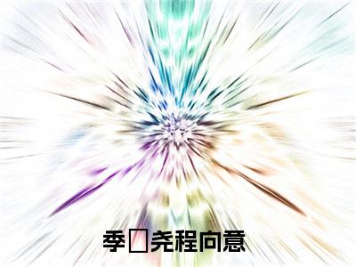 重生一世，她决定放过自己无广告小说免费阅读，重生一世，她决定放过自己季璟尧程向意完结小说在线阅读