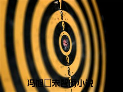 冯旭洺宋智颂（冯旭洺宋智颂)全文免费阅读无弹窗大结局_冯旭洺宋智颂全文免费阅读_笔趣阁（冯旭洺宋智颂）