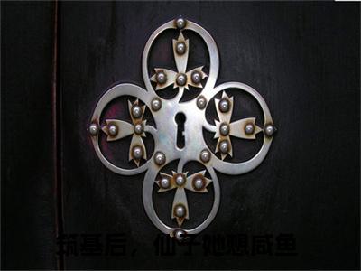 筑基后，仙子她想咸鱼(沈多)全文免费阅读无弹窗大结局_(筑基后，仙子她想咸鱼全文阅读)沈多无弹窗最新章节列表_笔趣阁沈多