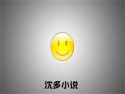 沈多(筑基后，仙子她想咸鱼)小说免费阅读无弹窗完整版_(筑基后，仙子她想咸鱼)沈多最新章节列表笔趣阁（沈多）
