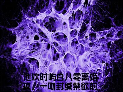 池欢时屿白（八零离婚夜，一吻封缄禁欲前夫）全文免费阅读无弹窗大结局-池欢时屿白最新章节列表免费阅读