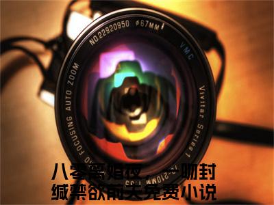 八零离婚夜，一吻封缄禁欲前夫是什么小说_主角是（池欢时屿白）的小说（八零离婚夜，一吻封缄禁欲前夫）最新章节无弹窗阅读