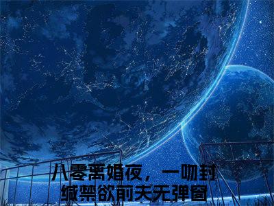 池欢时屿白小说全文（八零离婚夜，一吻封缄禁欲前夫）全文免费阅读无弹窗大结局_（池欢时屿白全文免费阅读无弹窗）八零离婚夜，一吻封缄禁欲前夫最新章节列表_笔趣阁（八零离婚夜，一吻封缄禁欲前夫）