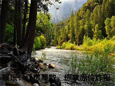 娱乐：让你凑数，你拿赤伶炸街是什么小说-林逸小说娱乐：让你凑数，你拿赤伶炸街全文阅读