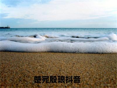 楚宛殷琅(楚宛殷琅）小说全文免费读无弹窗大结局_楚宛殷琅小说章节试读最新章节列表笔趣阁