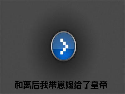 姝音顾珩（和离后我带崽嫁给了皇帝）全文免费阅读无弹窗_姝音顾珩（和离后我带崽嫁给了皇帝小说完整版）最新章节列表