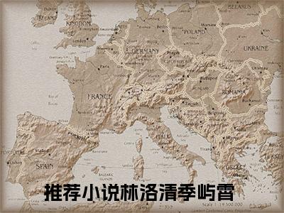 林洛清季屿霄（林洛清季屿霄）全文免费阅读无弹窗大结局_林洛清季屿霄小说全文免费阅读最新章节列表_笔趣阁（林洛清季屿霄）