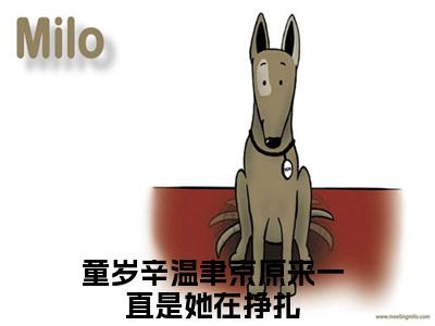 原来一直是她在挣扎 童岁辛温聿京小说（童岁辛温聿京）全文免费阅读无弹窗大结局_童岁辛温聿京小说最新章节列表_笔趣阁