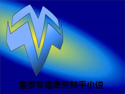 童岁辛温聿京(原来一直是她在挣扎全文免费阅读)_童岁辛温聿京小说最新章节免费阅读